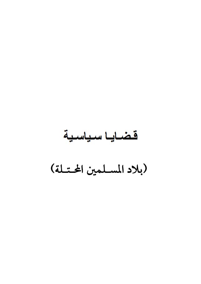 قضايا سياسية (بلاد المسلمين المحتلة)